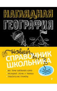 Наглядная география