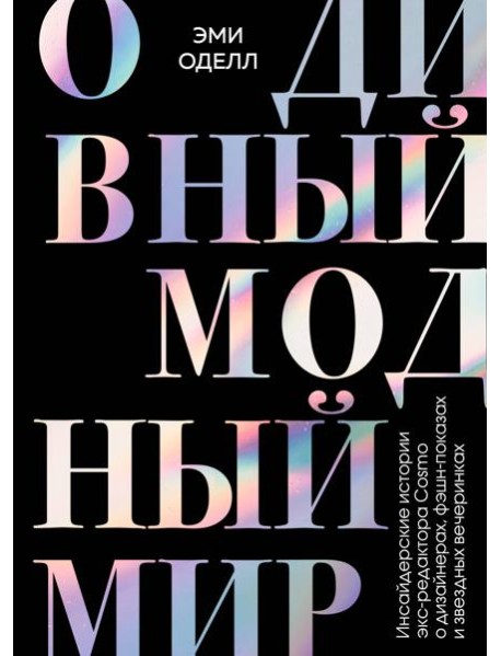 О дивный модный мир. Инсайдерские истории экс-редактора Cosmo о дизайнерах, фэшн-показах и звездных вечеринках