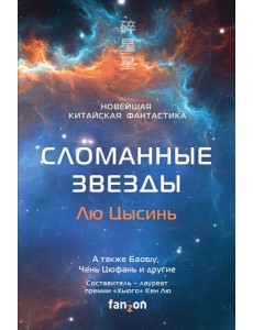 Сломанные звезды. Новейшая китайская фантастика Сломанные звезды. Новейшая китайская фантастика