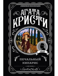 Печальный кипарис