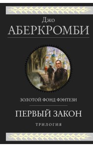 Первый закон. Трилогия