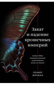 Закат и падение крошечных империй. Почему гибель насекомых угрожает существованию жизни на планете