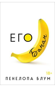 Его банан