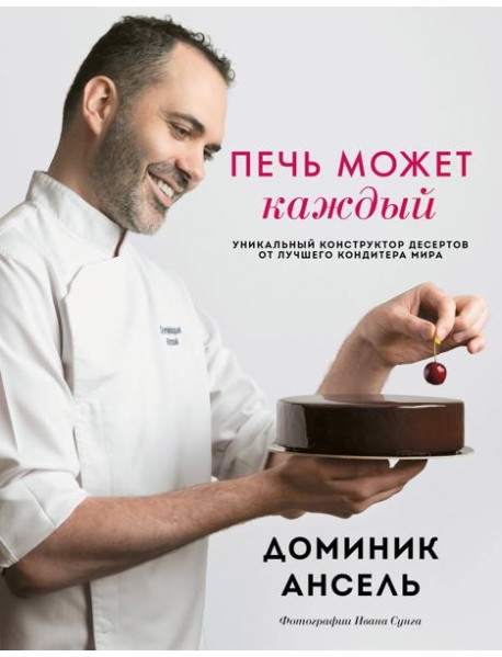 Печь может каждый. Уникальный конструктор десертов от лучшего кондитера мира