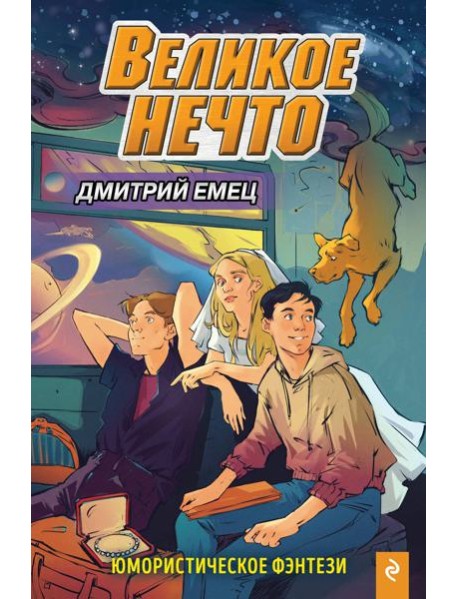 Великое Нечто (выпуск 2)