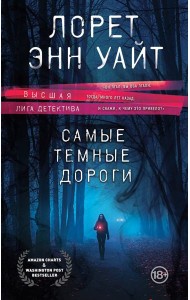 Самые темные дороги