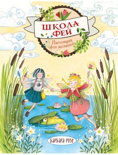 Настоящая фея желаний (выпуск 4)