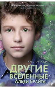 Другие вселенные Альби Брайта (выпуск 3)