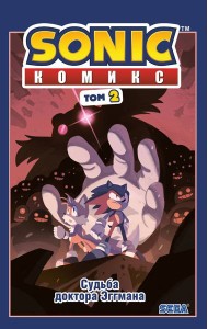 Sonic. Судьба доктора Эггмана: комикс. Т. 2