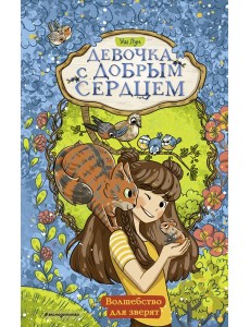 Волшебство для зверят (#2)