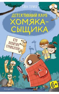 Кто похитил сурикатов? (выпуск 2)