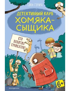 Кто похитил сурикатов? (выпуск 2)