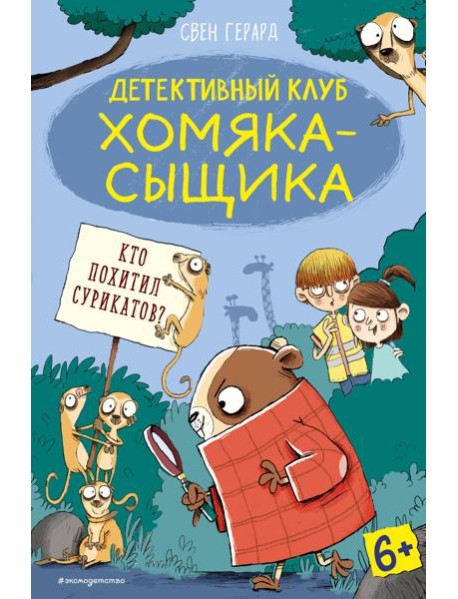 Кто похитил сурикатов? (выпуск 2)