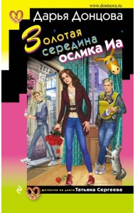 Золотая середина ослика Иа