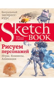 Sketchbook. Рисуем персонажей: игры, комиксы, анимация