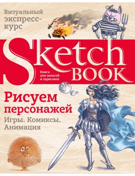 Sketchbook. Рисуем персонажей: игры, комиксы, анимация