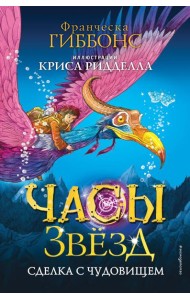 Часы звёзд. Сделка с чудовищем (#1)