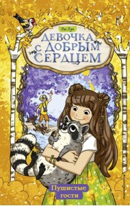 Пушистые гости (#3)