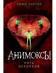 Пять Осколков