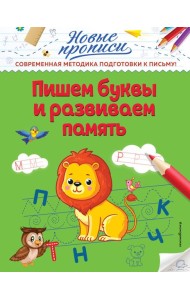Пишем буквы и развиваем память