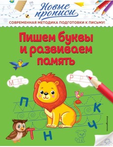 Пишем буквы и развиваем память