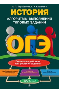 ОГЭ. История. Алгоритмы выполнения типовых заданий