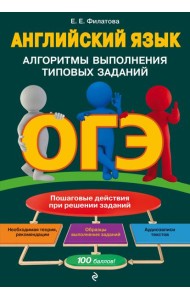 ОГЭ. Английский язык. Алгоритмы выполнения типовых заданий (+ аудиоматериалы)