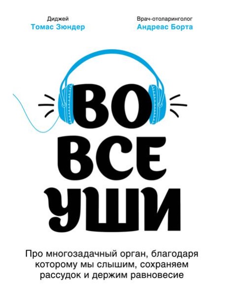 Во все уши. Про многозадачный орган, благодаря которому мы слышим, сохраняем рассудок и держим равновесие