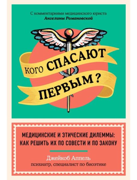 Кого спасают первым? Медицинские и этические дилеммы: как решить их по совести и по закону
