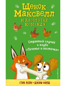Странный случай в клубе «Печенье и косточка»
