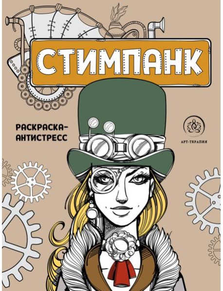 Стимпанк. Раскраска-антистресс для творчества и вдохновения
