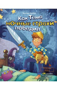 Как Тёма ночные страхи победил