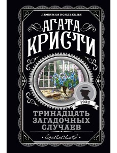 Тринадцать загадочных случаев