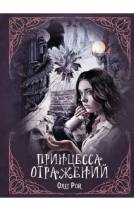 Принцесса отражений