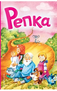 Репка (ил. И. Якимовой, И. Зуева)