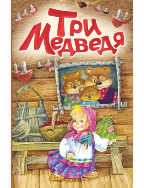 Три медведя (ил. И. Якимовой, И. Зуева)