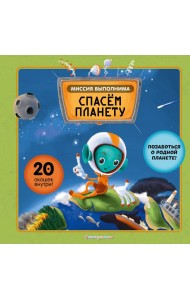 Миссия выполнима: Спасем планету