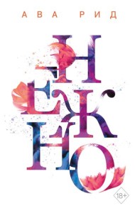 Нежно (#3)