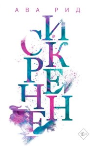 Искренне (#1)