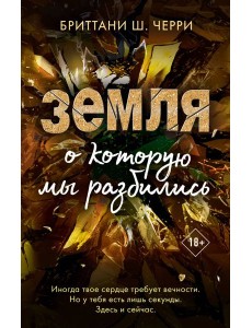 4 стихии любви. Земля, о которую мы разбились (#4)