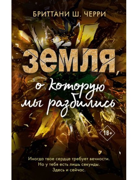 4 стихии любви. Земля, о которую мы разбились (#4)