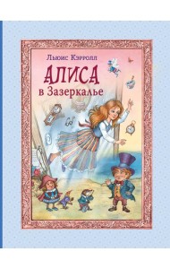 Алиса в Зазеркалье (ил. И. Петелиной)
