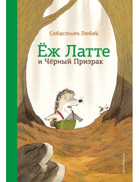 Еж Латте и Черный Призрак. Приключение третье (ил. Д. Наппа)
