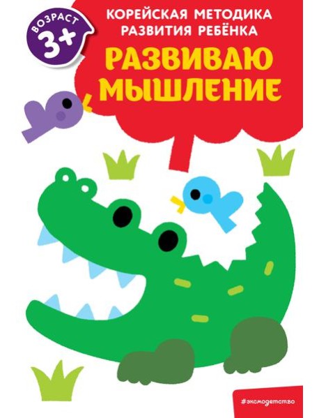 Развиваю мышление: для детей от 3 лет