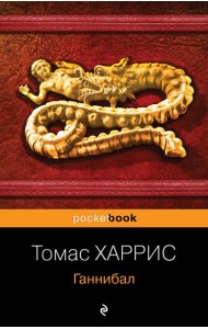 Ганнибал: роман