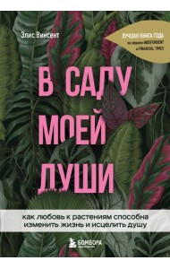 В саду моей души. Как любовь к растениям способна изменить жизнь и исцелить душу
