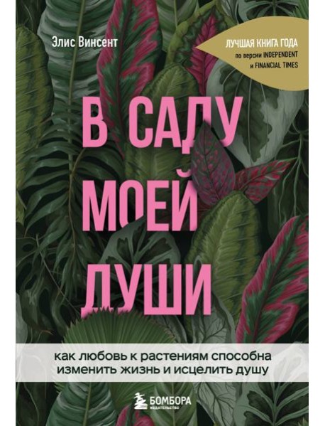 В саду моей души. Как любовь к растениям способна изменить жизнь и исцелить душу