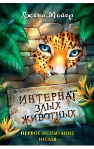 Первое испытание Ноэля (#1)