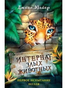 Первое испытание Ноэля (#1)