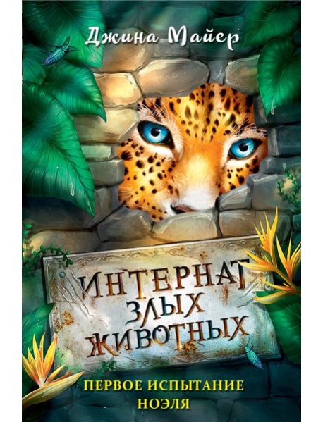 Первое испытание Ноэля (#1)